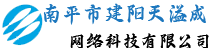 南平市建阳天溢成网络科技有限公司